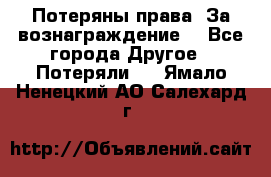 Потеряны права. За вознаграждение. - Все города Другое » Потеряли   . Ямало-Ненецкий АО,Салехард г.